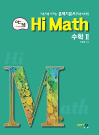 아샘 Hi Math 고등 수학2 문제기본서 기본+유형(2018)